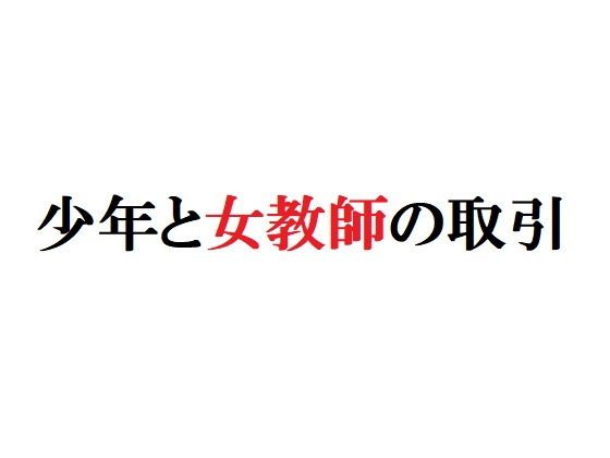 少年と女教師の取引 メイン画像