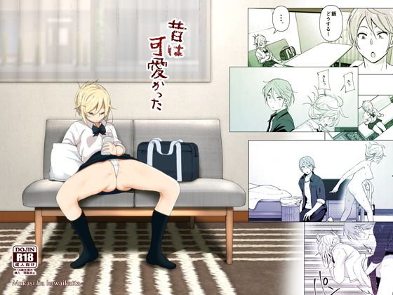 昔は可愛かった メイン画像