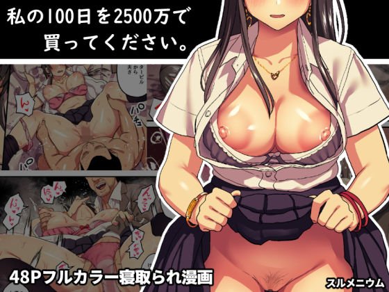 私の100日を2500万で買ってください。 メイン画像