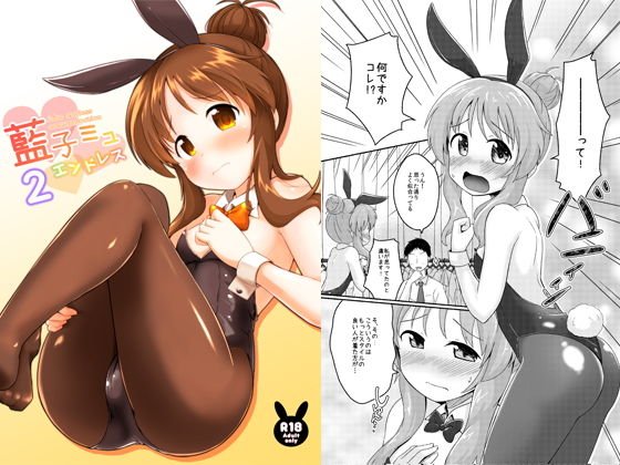 藍子ミュエンドレス2 メイン画像