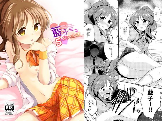 藍子ミュエンドレス5 メイン画像