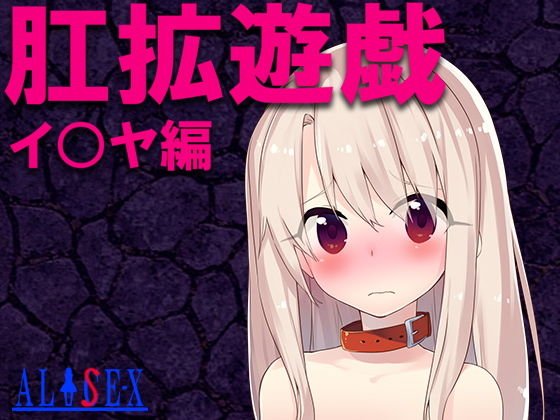 肛拡遊戯 イ〇ヤ編 メイン画像