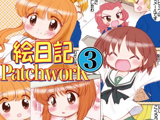 絵日記パッチワーク3 メイン画像