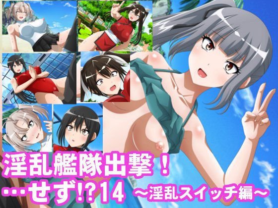 淫乱艦隊出撃！・・・せず！？14〜淫乱スイッチ編〜 メイン画像