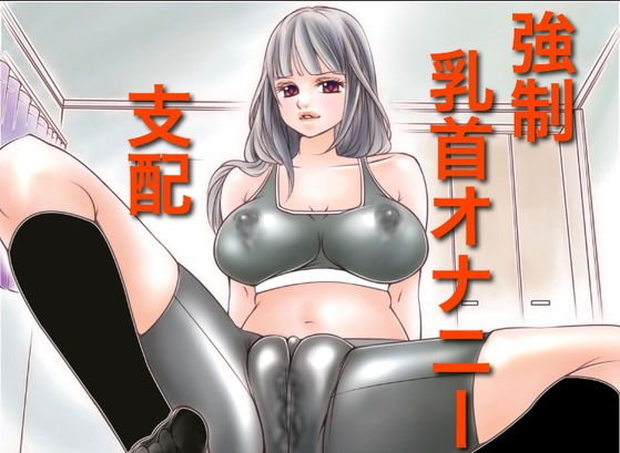 強制乳首オナニーの支配 メイン画像