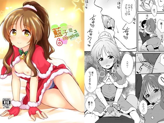 藍子ミュエンドレス6 メイン画像