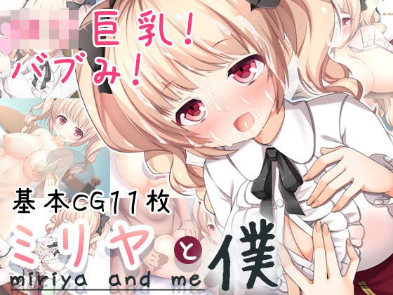 ミリヤと僕 メイン画像