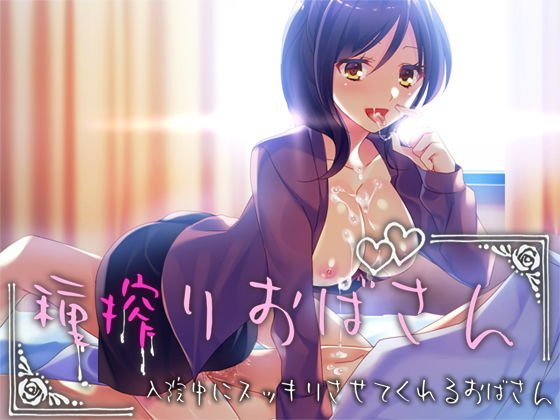 種搾りおばさん 〜入院中にスッキリさせてくれるおばさん〜 メイン画像