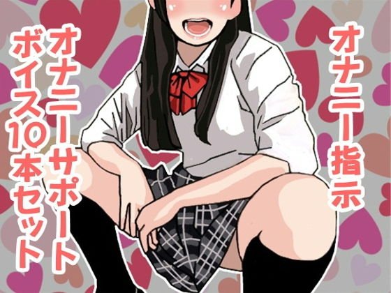 オナ指示、オナサポボイス10本セット（CV 竹内由佳様01） メイン画像