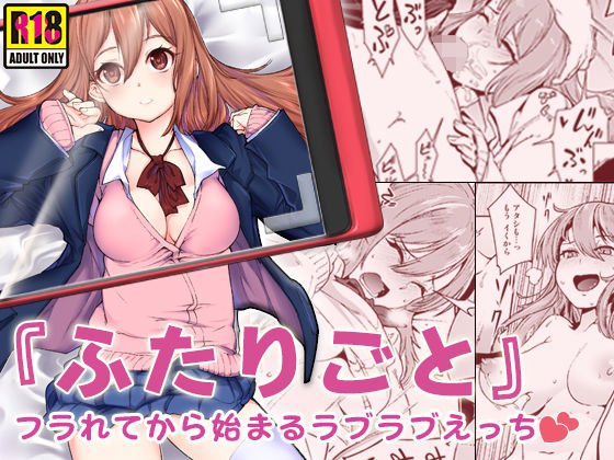 『ふたりごと』 〜フラれてから始まるラブラブえっち〜 メイン画像