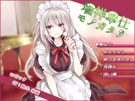 【ダウナー系ツンデレ】瑞祥奉仕モノガタリ【耳かき/ASMR/バイノーラル】 メイン画像