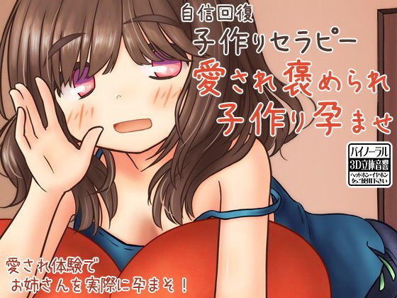 自信回復 子作りセラピー 愛され褒められ子作り孕ませ メイン画像
