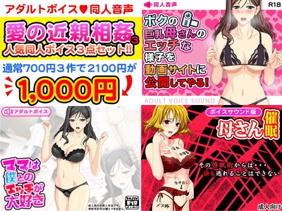 愛の近親相姦3！同人音声アダルトボイス人気作豪華3点セット！ メイン画像