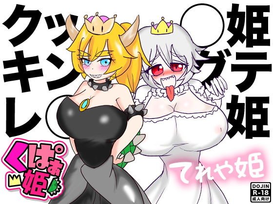 クッ◯姫＆キングテレ◯姫 メイン画像