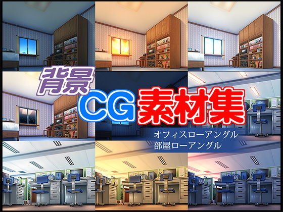 著作権フリー背景CG素材「オフィス 部屋ローアングル」 メイン画像