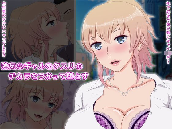 強気なギャルをクスリのチカラをつかって堕とす メイン画像