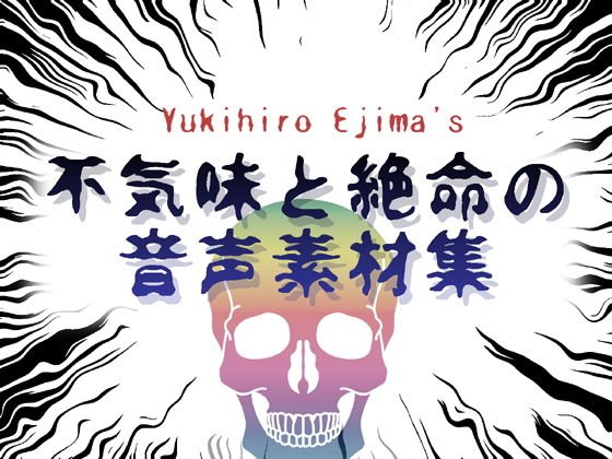 不気味と絶命の音声素材集 メイン画像