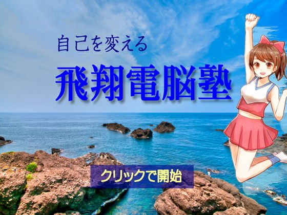 自己を変える飛翔電脳塾 メイン画像