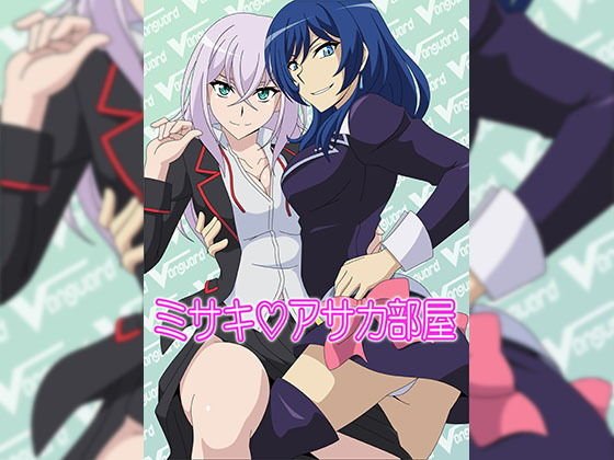 ミサキ？アサカ部屋 メイン画像