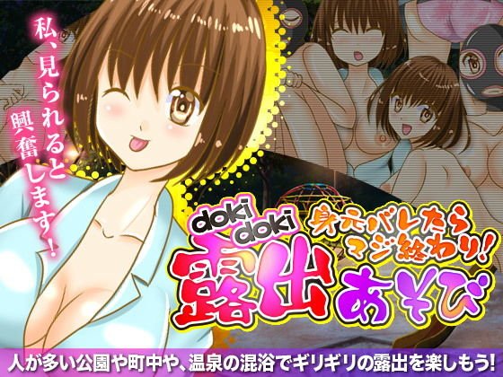 身元バレたらマジ終わり！どきどき露出あそび メイン画像