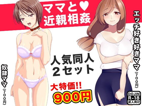 ママと近親相姦（人気同人2作セット） メイン画像