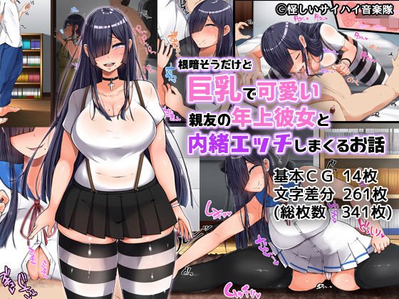 根暗そうだけど巨乳で可愛い親友の年上彼女と内緒エッチしまくるお話 メイン画像