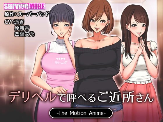 デリヘルで呼べるご近所さん The Motion Anime メイン画像