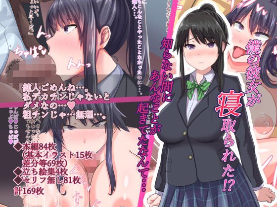 僕の彼女が寝取られた！？知らない間にあんなことが起きてたなんて・・・ メイン画像