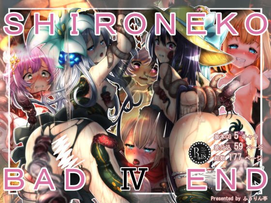 SHIRONEKO BAD END IV メイン画像