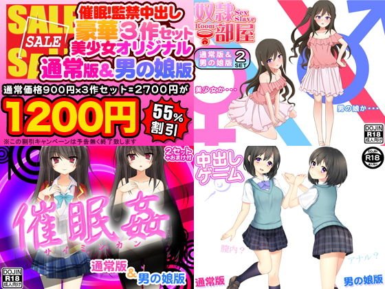 催眠！監禁！中出し！豪華3作セット（美少女通常オリジナル版＆男の娘版） メイン画像