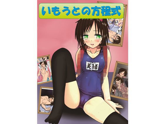 いもうとの方程式 メイン画像