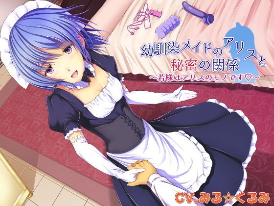 幼馴染メイドのアリスと秘密の関係 〜若様はアリスのモノです〜 メイン画像