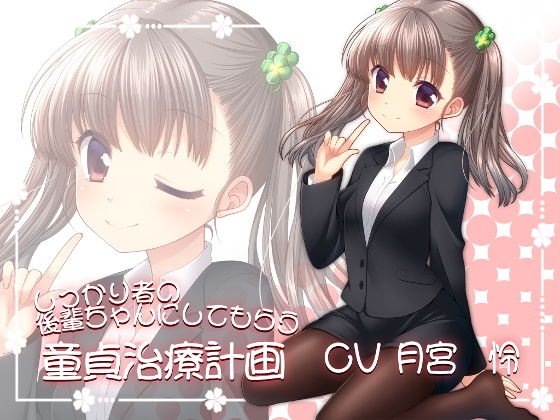 しっかり者の後輩ちゃんにしてもらう童貞治療計画 メイン画像