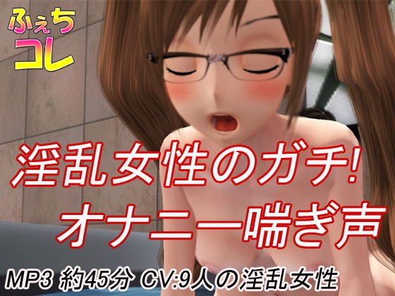 淫乱女性のガチ！オナニー喘ぎ声 メイン画像