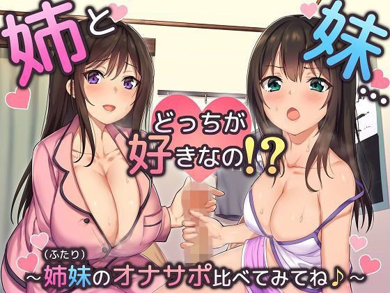 姉と妹…どっちが好きなの！〜姉妹（ふたり）のオナサポ比べてみてね♪〜 メイン画像