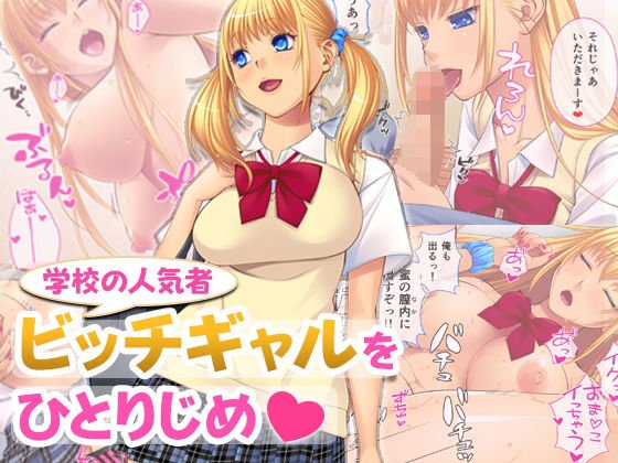 学校の人気者!ビッチギャルをひとりじめ メイン画像