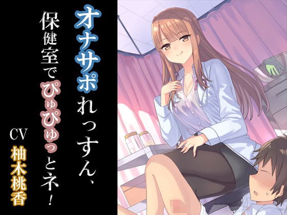 オナサポれっすん、保健室でぴゅぴゅっとネ! メイン画像