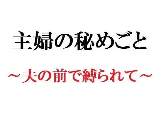 主婦の秘めごと 〜夫の前で縛られて〜 メイン画像