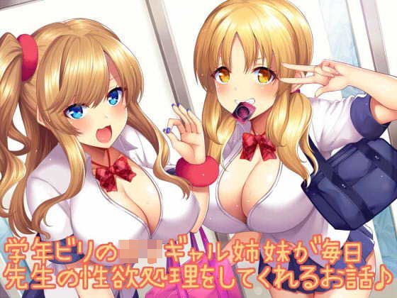 学年ビリのロリギャル姉妹が毎日先生の性欲処理をしてくれるお話♪ メイン画像