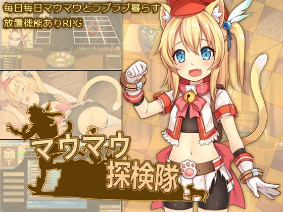 マウマウ探検隊 メイン画像