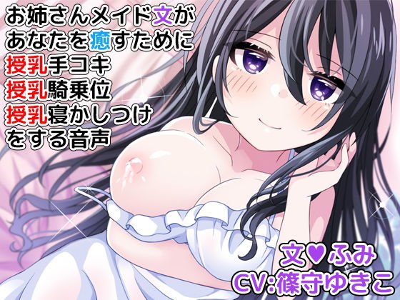 お姉さんメイド文があなたを癒すために授乳手コキ、授乳騎乗位、授乳寝かしつけをする音声 メイン画像