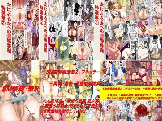 女による女への凌辱漫画・特選集、SM変態画像集6作品セット全584P