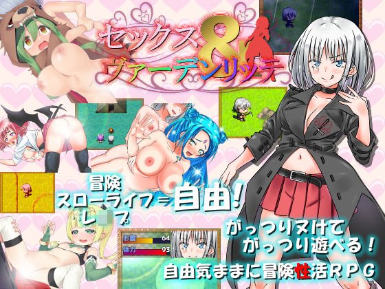 セックス＆ヴァーデンリッテ メイン画像