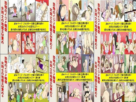 恐怖のイジメ報復 女同士の地獄SM責め 1〜6セット全216P メイン画像