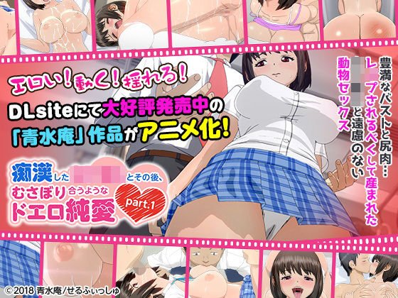 痴漢した女子●生とその後、むさぼり合うようなドエロ純愛 part.1（通常ver）」 メイン画像