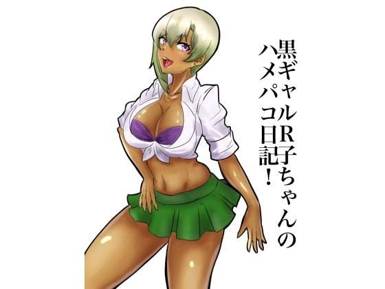 黒ギャルR子ちゃんのハメパコ日記！ 第2章 中年オヤジとの援交 メイン画像