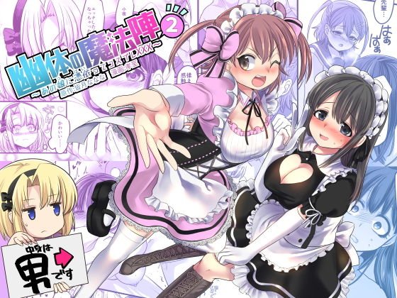 幽体の魔法陣2 〜あの娘に憑依ってコスプレXXX〜 メイン画像