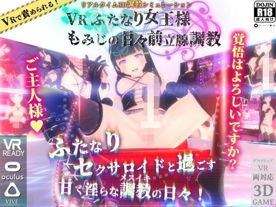 VRふたなり女王様 ◆もみじの甘々前立腺調教◆ メイン画像