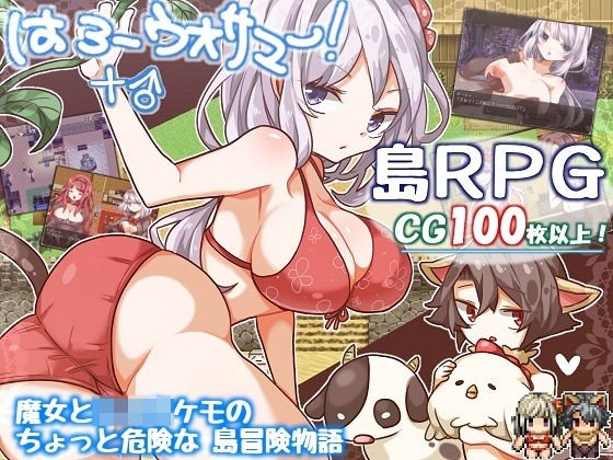 はろーウオサマー！＋♂ メイン画像
