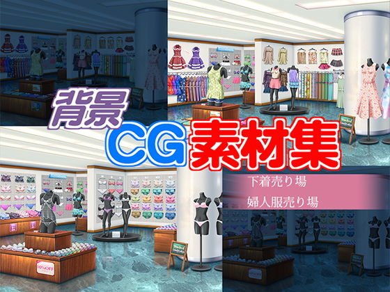 著作権フリー背景CG素材「婦人服売り場 下着売り場」 メイン画像